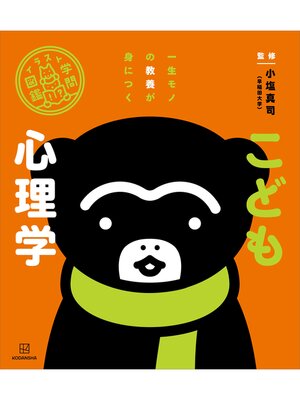 cover image of イラスト学問図鑑　こども心理学